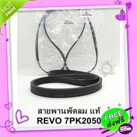 ?ส่งฟรี สายพานหน้าเครื่องREVOรีโว่ NEW FORTUNER สายพานไดชาร์จหน้าเครื่องTOYOTA REVOรีโว่ 90916-T2033/7PK2050 แท้