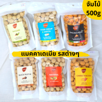 Goodnuts | (ห่อจัมโบ้ 500g) แมคคาเดเมียอบ รสชีสเบคอน/รสทรัฟเฟิล/รสซาวครีม/รสวาซาบิ เม็ดเต็ม อบสดใหม่ เกรดพรีเมี่ยม  ถั่วอบ macademia  goodnutsbkk