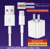 ชุดชาร์จสำหรับ IOS สายชาร์จ+หัวชาร์จ (5W) สำหรับ ไอโฟน 5 5S 6/6S 6P 7/8 7P/8P 11 11PRO 11PRO MAX XR XS XS MAX iPad iPodมีการรับประกัน 1 ปี BYJAYJAY-SHOPING