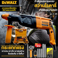 DEWALT สว่านโรตารี่ สว่านเจาะปูน 3 ระบบ สว่านกระแทก ถอดหัวได้ สว่านขนาด26mm.รุ่น 2-26 พร้อมดอกเจาะ 5 ดอก และ หัวจับดอก รับประกันสินค้า (งานAAA)