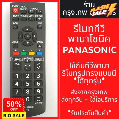 รีโมททีวี Panasonic [รีโมทแบบนี้ ใช้ได้เลย] LED TV มีพร้อมส่งตลอด ส่งทุกวัน #รีโมททีวี  #รีโมทแอร์  #รีโมท #รีโมด