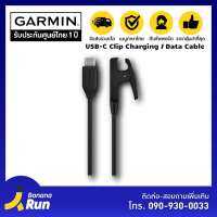 Garmin USB-C Clip Charging Cable สายชาร์จการ์มินแบบหนีบ หัว USB-C [รับประกันศูนย์ไทย 1ปี]