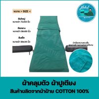 ผ้าปูเตียง ผ้าคลุมตัว ผ้าโรงพยาบาล ผ้าหัตถการทางการแพทย์ (Cotton100%)