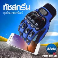 ถุงมือขับมอเตอร์ไซค์ ทัชสกรีนได้ PRO-BIKER ป้องกันการบาดเจ็บที่มือ สวมเต็มนิ้ว ปั่นจักรยาน ออกกำลังกาย ระบายอากาศดีมากPro BikeR Sports Gloves