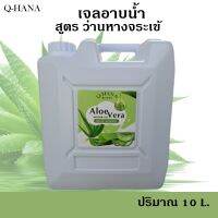 Q-HANA Shower Gel เจลอาบน้ำ ครีมอาบน้ำ สบู่เหลว บรรจุแกลลอน  สูตร ว่านหางจระเข้ [Aloe Vera ] ยี่ห้อ คิวฮาน่า ขนาด 10 ลิตร, 1แกลลอน