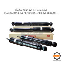 SHOWA โช๊คอัพ โชว่า MAZDA BT50 4x2 / FORD RANGER ปี 2006-2011