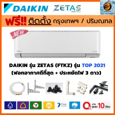 ??ติดตั้งฟรี?? แอร์ DAIKIN รุ่น ZETAS INVERTER (FTKZ) รุ่นท๊อป ฟอกอากาศดีที่สุด ประหยัดไฟ 3 ดาว ใหม่ล่าสุด 2021