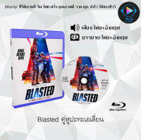 Bluray FullHD 1080p หนังฝรั่ง เรื่อง Blasted คู่หูปะทะเอเลี่ยน : 1 แผ่น (เสียงไทย+เสียงอังกฤษ+ซับไทย) ** ไม่สามารถเล่นได้กับเครื่องเล่น DVD **