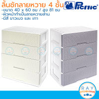 Picnic ชุดลิ้นชัก 4 ชั้น ลายหวายสาน 60x40x81 ซม. (สีเทา,ขาวเบจ) [S4-2997] ปิกนิก ชั้นเก็บเสื้อผ้า เก๊ะเก็บเอกสารพลาสติก