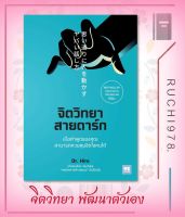 จิตวิทยาสายดาร์ก ผู้เขียน Dr.Hiro  สำนักพิมพ์ วีเลิร์น (WeLearn)  หนังสือ จิตวิทยา การพัฒนาตัวเอง , การพัฒนาตัวเอง how to