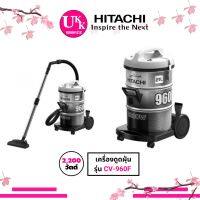 Woww สุดคุ้ม Hitachi เครื่องดูดฝุ่น รุ่น CV-960F 2,200วัตต์ ถังขนาดใหญ่ สามรถใช้เป็นเป่าลมได้ CV960F CV960 960F ราคาโปร เครื่อง ดูด ฝุ่น เครื่อง ดูด ฝุ่น ไร้ สาย เครื่อง ดูด ฝุ่น อัจฉริยะ ที่ ดูด ฝุ่น