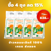 ข้าวหอมมะลิ โปรซื้อ 4 ถุง ลด 15% จากราคา 756.- เหลือเพียง 636.-  ข้าวหอมมะลิ แท้ 100%