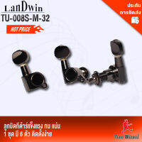 ลูกบิดไฟฟ้า LW Machine Heads Electric TU-008S-M-32