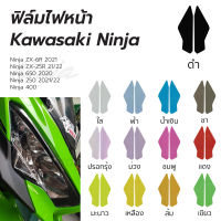 [ราคาคุ้มค่า สินค้าส่งจากไทย] ฟิล์มกันรอยไฟหน้า Kawasaki Ninja 650 2020/400/250 2021/22 /ZX-6R 2021/ZX-25R 2021/22 ฟิล์มไฟหน้าคาวาซากิ นินจา