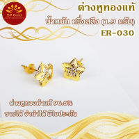 SP Goldต่างหูทองแท้ 96.5% ครึ่งสลึง (1.9 กรัม) รูปดาว 2 สี (สองกษัตริย์) แป้นทองแท้ (ER-030)ขายได้จำนำได้ มีใบรับประกัน