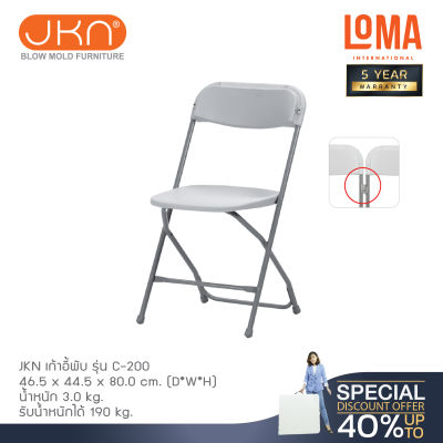 Loma เก้าอี้พับ JKN รุ่น C-200