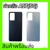 ฝาหลัง A57(5G), ชุดฝาหลัง A57 2020 5G กาบหลัง **สินค้าพร้อมส่ง อะไหล่มือถือ