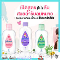 Johnsons baby oil จอห์นสัน ออย สำหรับผิวบอบบาง ผิวแห้ง ผิวเด็ก กลิ่นหอม อ่อนโยน เบดไทม์ สีม่วง โลชั่นเด็ก