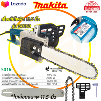 MAKITA เลื่อยโซ่ไฟฟ้า 11.5 นิ้ว รุ่น 5016B  (ประกอบเอง)(AAA)