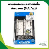 บานพับประตู สแตนเลสแบบปีกผีเสื้อ Amazon (3ตัว/ชุด)