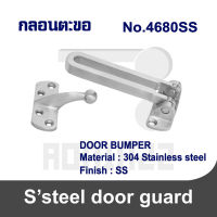 กลอนตะขอ กลอนค้ำประตู ตะขอค้ำประตู Door Guard Rim No.4680SS