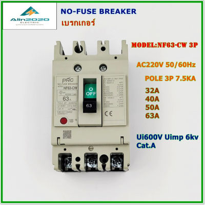 NF63-CW/3P NO-FUSE BREAKER MCCB เบรกเกอร์ 3โพ พิกัดกระแส:32A 40A 50A 63A  220V 7.5KA 50/60Hz สินค้าคุณภาพพร้อมส่ง