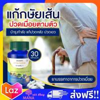 SN9 เอสเอ็น9 ของแท้ ส่งฟรี!! ปวดเข่า ปวดขา ปวดเมื่อย สมุนไพรคลายเส้น Sn9 1 กระปุก บรรจุ 30 เม็ด ทานวันล่ะ 1-2 เม็ด