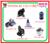 ?SKR ชุดแท่นเครื่อง+บูชปีกนก (ครบชุด)? TOYOTA AE110,111 ปี 97-01 (เกียร์ธรรมดา)