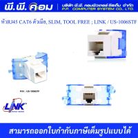 หัว Jack RJ45 CAT6 LINK (US-1006STF) ตัวเมีย SLIM, TOOL FREE สีขาว