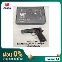 [ผ่อน0%]ปืนบีบีกัน รุ่น M1911A1 ค่าย Cybergun สีดำ มาร์กิ้ง ร่องลึก แถมฟรี อุปกรณ์พร้อมเล่น มือ1