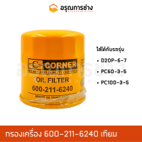 กรองเครื่อง 600-211-6240  KOMATSU โคมัตสุ  D20P-6-7, PC60-3-5, PC100-3-5 เทียม