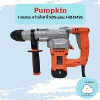 Pumpkin J-Series สว่านโรตารี่ SDS-plus J-RH3426