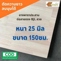 ไม้ยางพาราประสาน 25 มิล เกรด AC สวย ขนาด 150 ซม. (ต่อแบบฟันปลา)ไม้ยางพาราแผ่น ทำหน้าเคาน์เตอร์ เตียง ท๊อปโต๊ะ ตู้ โต๊ะบาร์ หน้าโต๊ะ