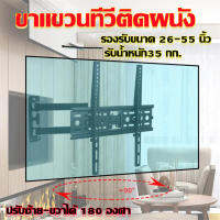 ขาแขวนทีวี ขาแขวนทีวีติดผนัง ทีวี LED LCD รองรับขนาด 26-55 นิ้ว รับน้ำหนัก35 กก. ปรับซ้าย-ขวาได้ 180 องศา ก้มเงยได้ เหล็กหนา ขายึดโทรทัศน์