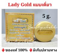 (ฝาทอง 1ตลับ) ครีมเลดี้โกลด์ Lady Gold ครีมสาหร่ายทองคำผสมกลูต้า ปริมาณ 5 กรัม