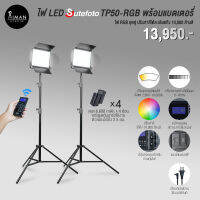 ไฟ LED SUTEFOTO TP50-RGB พร้อมแบตเตอรี่ 1 คู่