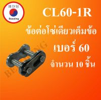 CL60-1R ข้อต่อโซ่เดี่ยวเต็มข้อ เบอร์ 60 จำนวน 1 ชิ้น  ( CONNECTING LINK ) CL 60 - 1R โดย Beeoling shop