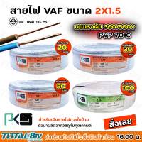 PKS สายไฟ VAF 2x1.5 ความยาว 20-100 เมตร สายไฟฟ้าหุ้มด้วยฉนวนและเปลือก ตัวนำผลิตจากทองแดงบริสุทธิ์ คุณภาพสูง