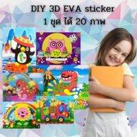 ✅DIY 3D EVA sticker 1 ชุด ได้ 20 ภาพ