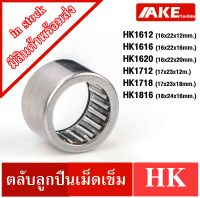 HK1612 HK1616 HK1620 HK1712 HK1718 HK1816 ตลับลูกปืนเม็ดเข็ม  NEEDLE ROLLER BEARINGS NRB HK จัดจำหน่ายโดย AKE Torēdo