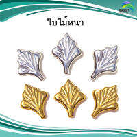 ใบไม้หนา สแตนเลส อะไหล่สแตนเลส อุปกรณ์ตกแต่งประตู Stainless steel เกรด304 /อันละ