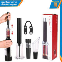 ชุดเปิดขวดไวน์  (รวมกล่อง 4 ชิ้น) Wine opener set