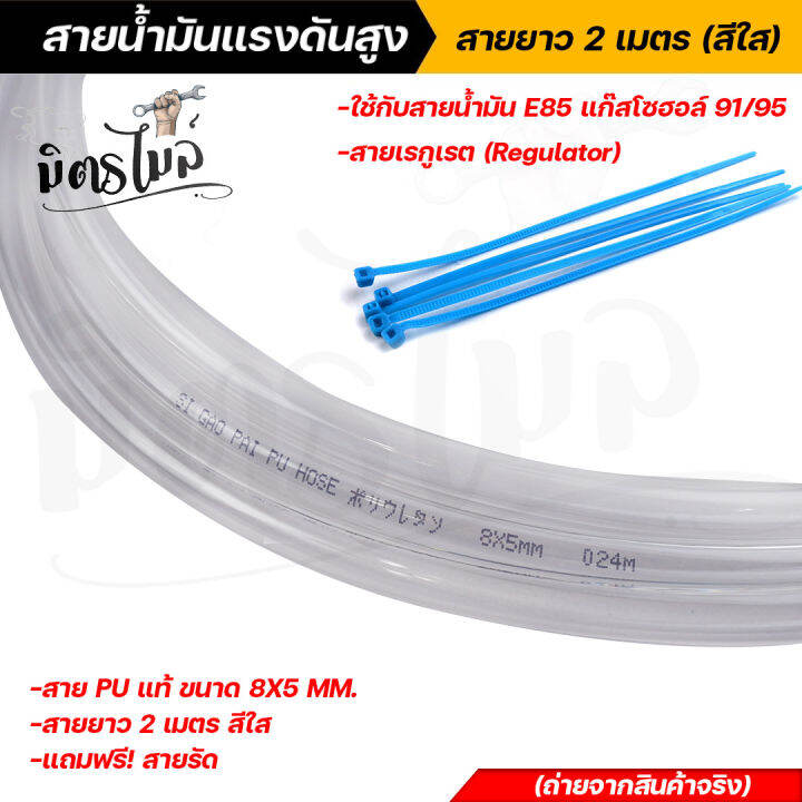 สายน้ำมันแรงดันสูง-ใช้กับน้ำมัน-e85-แก๊สโซฮอลล์-91-95-สายเรกูเรต-สาย-pu-แท้-ขนาด-8x5-mm-สายยาว-2-เมตร-สีใส-แถมฟรีสายรัด