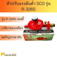 หัวปรับแรงแก๊สต่ำscg รุ่น R-326s หัวปรับแรงดันต่ำ หัวปรับเตาแกส หัวปรับแรงแกส หัวปรับscg วาล์วปรับถังแก๊ส หัวปรับแรงดันต่ำ หัวปรับแรงดัน