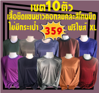 เสื้อคนงานคอกลมแขนยาวคละสี โทนเข้ม เซต10ตัว