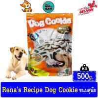 Renas Recipe Dog cookie ขนมคุกกี้สุนัข รูปกระดูก