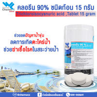 คลอรีน 90% ชนิดเม็ด 15 กรัมบรรจุ 1 กก.