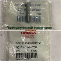 โบ้ลท์ยึดจุดหมุนคันเบรกหลัง สำหรับรุ่น CLICK125i PCX150 อะไหล่แท้ HONDA 90115-KWN-700