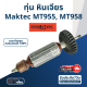 ทุ่น หินเจียร 4 นิ้ว Maktec-มาคเทค รุ่น MT955, MT958 (710w.) (ใช้ทุ่นรุ่นเดียวกับ 9556)