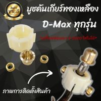 บูทคันเกียร์ บูชคันเกียร์ทองเหลือง ใส่ได้กับรถ D-MAX ปี 2005-2019 ทุกรุ่น งานCNC แท้ ทนทาน ถอดเเล้วใส่แทนที่เดิมได้เลย ลดการเข้าเกียร์หวือ